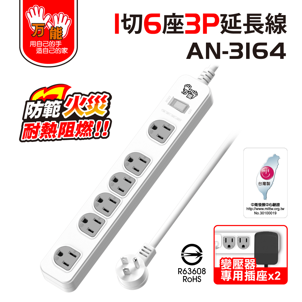 雙手萬能 雙變壓座1切6座3孔延長線-2入(15尺/450公分)