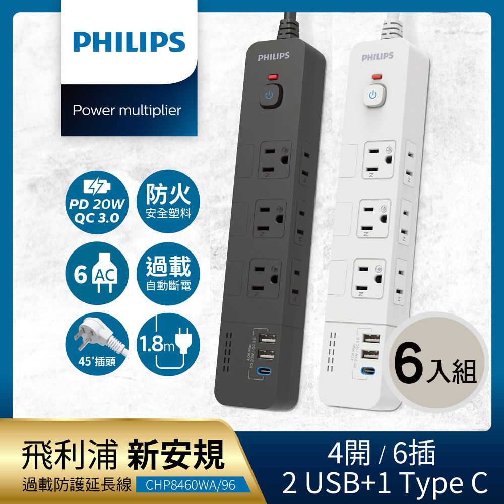 PHILIPS 飛利浦 《6入組》4開6插+2A1C 20W PD 延長線 1.8M CHP8460 (2色可選)