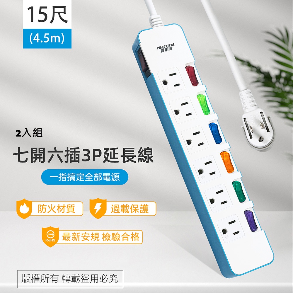 PRACTICAL 實用牌 (2入組) 台灣製 7開6插3P 3孔電腦延長線-15尺(4.5米)-三色可選 PNA376-15