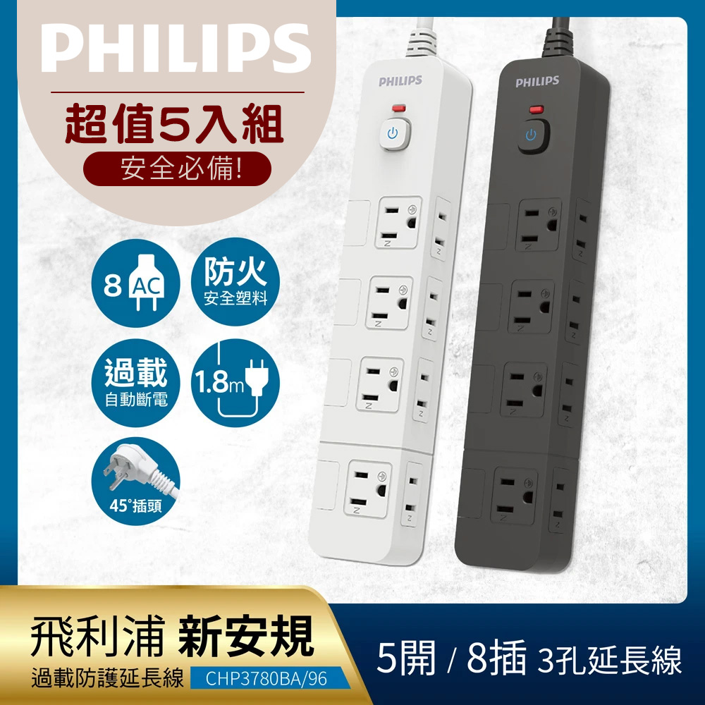 PHILIPS 飛利浦 《5入組》5開8插延長線 1.8M 2色可選-CHP3780