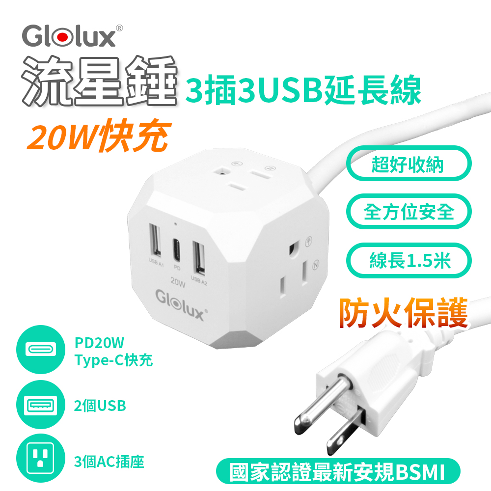 Glolux (5入組)北美品牌 流星錘 3面插座3孔3P插頭+2USB + 1Type-C(PD20W)延長線1.5M(5尺)
