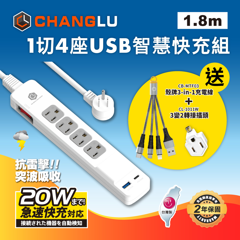【CHANGLU 長律】台灣製造 2026新安規 快易充 USB 20W 智慧充電延長線 1.8M(6尺)