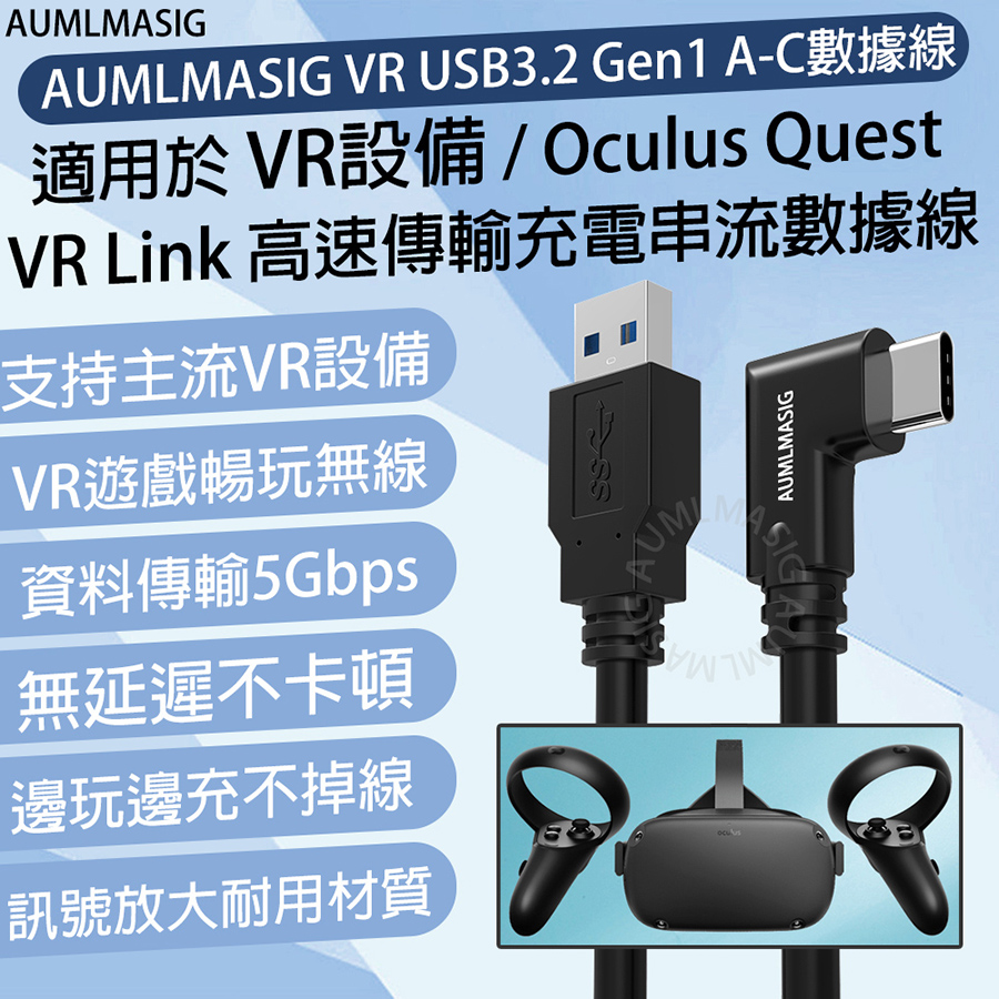 下單免運送達【AUMLMASIG全通碩】【5公尺】VR USB3.2 Gen1 A-C VR串流連接線 -支持oculus quest2 Link type-c串流連接線 支持oculus quest2等各大VR設備使用（其他規格）