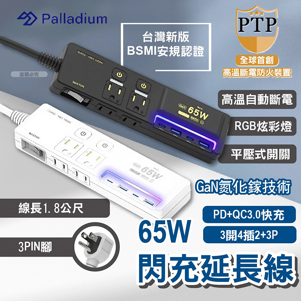 Palladium 帕拉丁 2入組氮化鎵GaN 3開4插3P 65W 智能USB超級閃充延長線-K-201PLC
