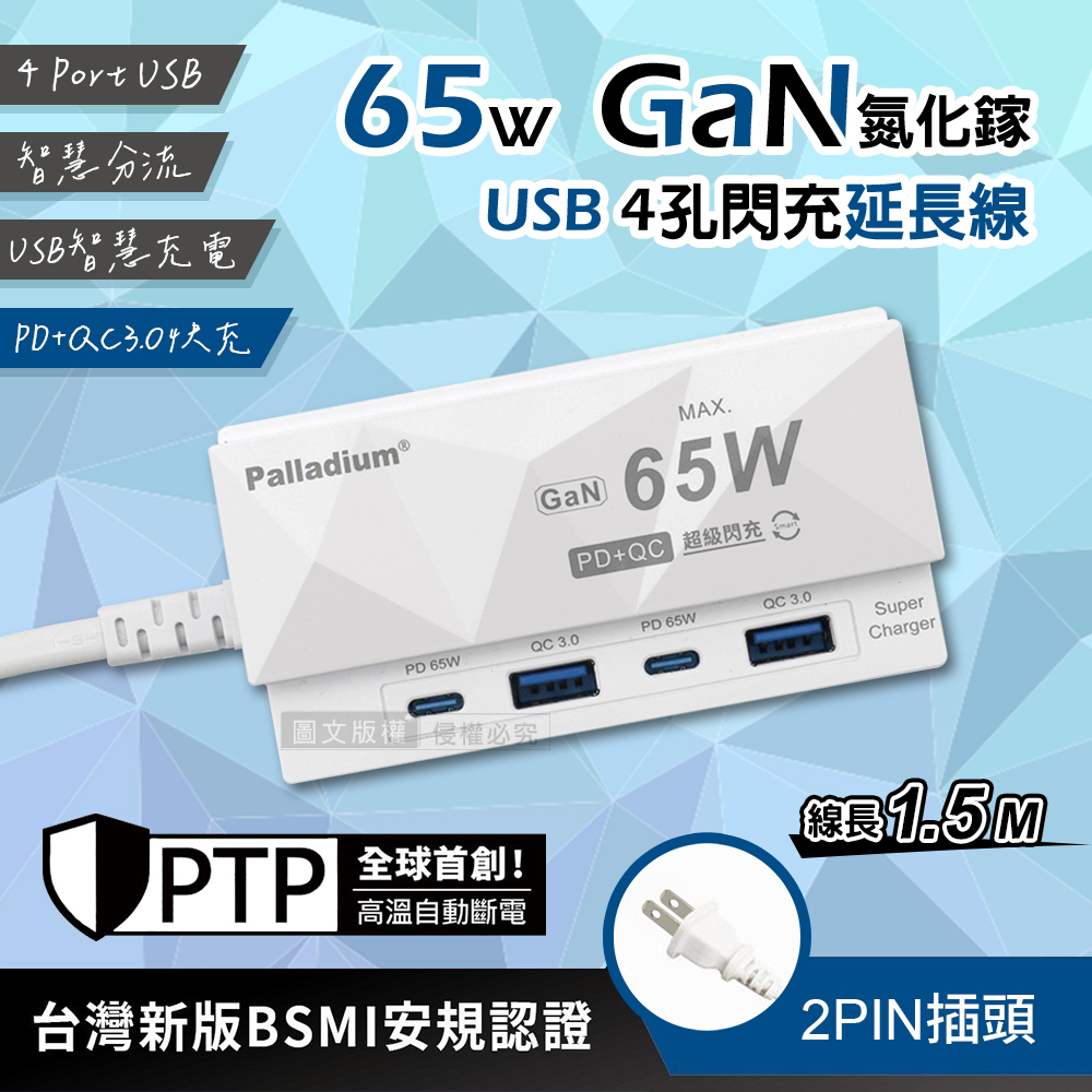 Palladium 帕拉丁 菱格紋 PD65W 氮化鎵GaN 4孔急速超閃充 Type-A/C USB延長線充電器(1.5m)（其他規格）