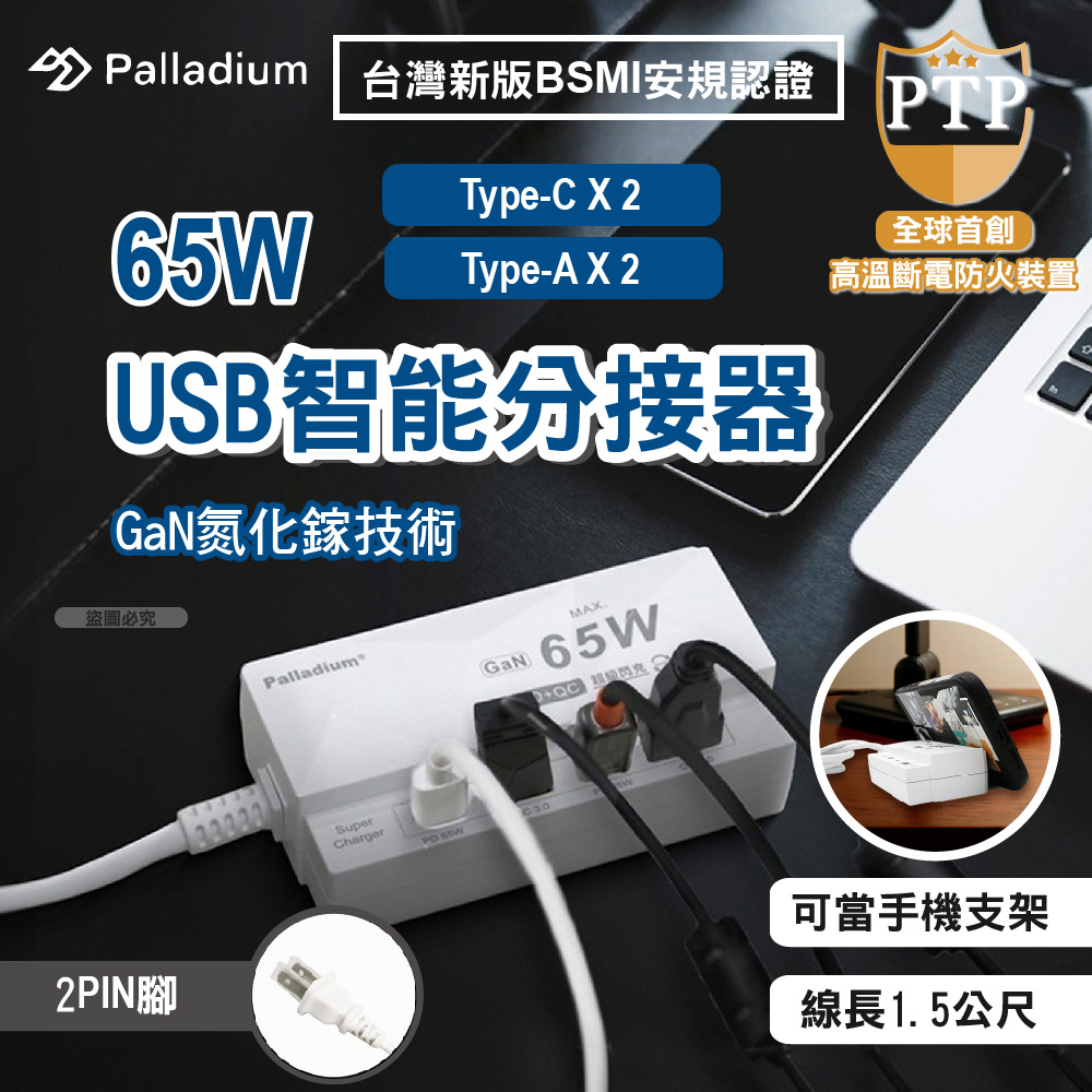 Palladium 帕拉丁 65W USB超級閃充電源供應器 4孔