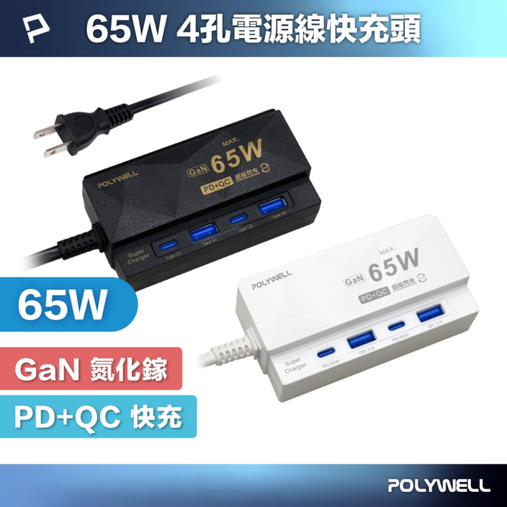 POLYWELL 寶利威爾 65W 4孔電源線快充頭 雙Type-C+雙USB