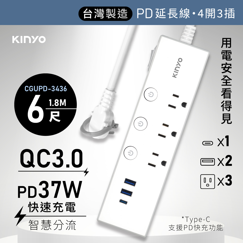 KINYO 四開三插 延長線 按壓式開關 平貼式插頭 防雷擊 QC快充 PD快充 1.8m(6尺)