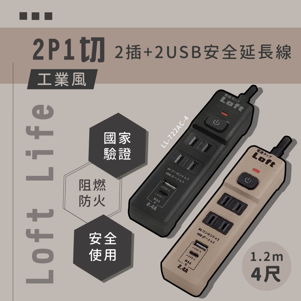 莫菲思 Loft life 工業風 2P1切 2插+2USB 安全延長線 4尺 奶茶色