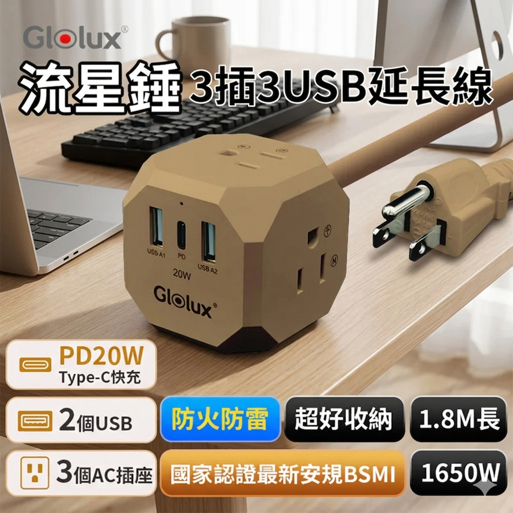 Glolux 3插座3USB延長線 20W PD延長線-1.8M