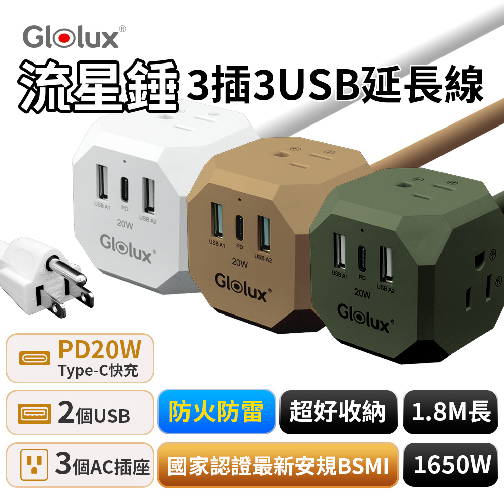 Glolux 1.8M流星錘延長線 三色可選  3面插座3孔3P插頭+2USB + 1Type-C(PD20W)
