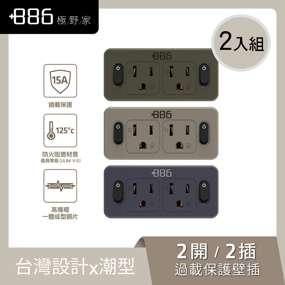 +886極野家 2開2壁插轉換器/過載保護 V2 HWS2220 (3色可選)