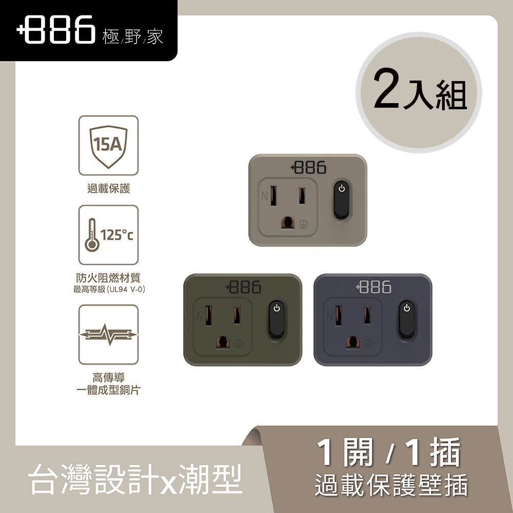 +886極野家 1開1壁插轉換器/過載保護 V2 HWS2110 (3色可選)