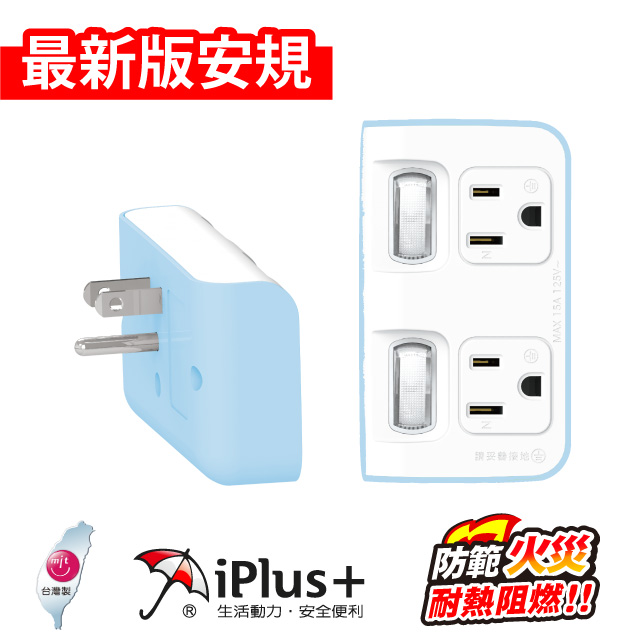 保護傘 PU-1222 2切2座 3P便利型 節能小壁插-嬰兒藍