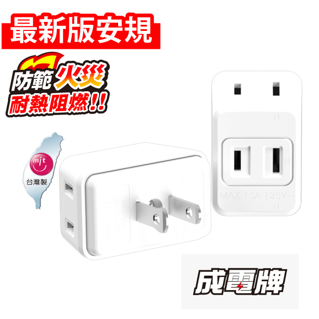 【成電牌】CT-0036 D型三面插
