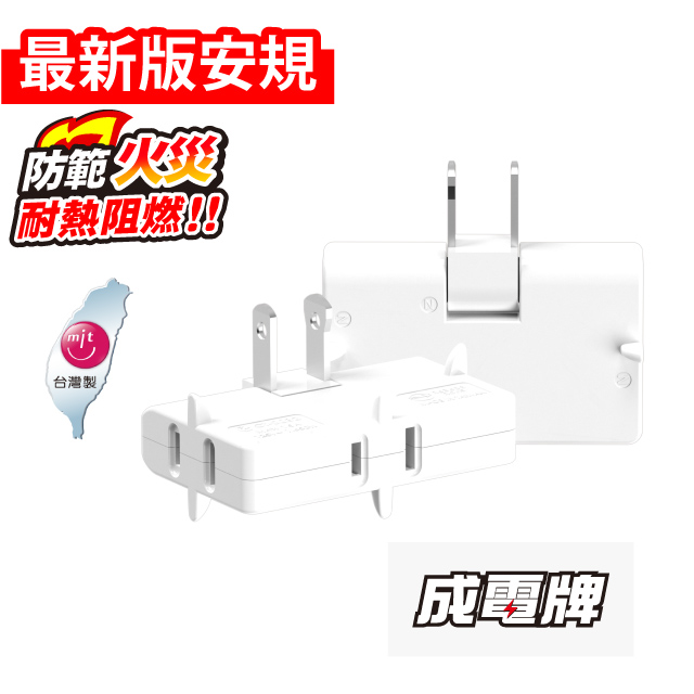 【成電牌】CT-0032 轉向三面插