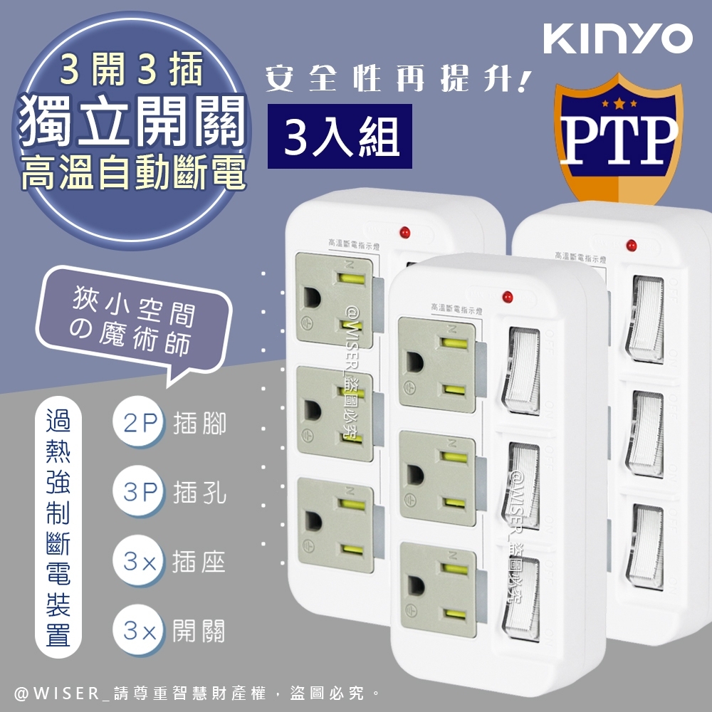 (3入組)3P3開3插多插頭分接器/分接式插座 (GI-333)高溫斷電新安規