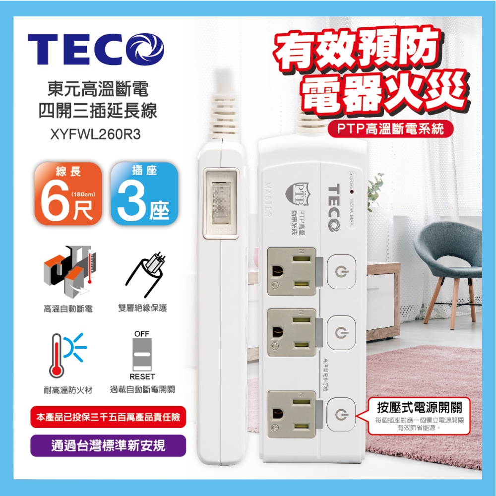 TECO 東元 高溫斷電四開三插延長線(6尺) XYFWL260R3 1.8公尺/獨立開關/總開關/台灣製造/防火材質/扁頭延長線