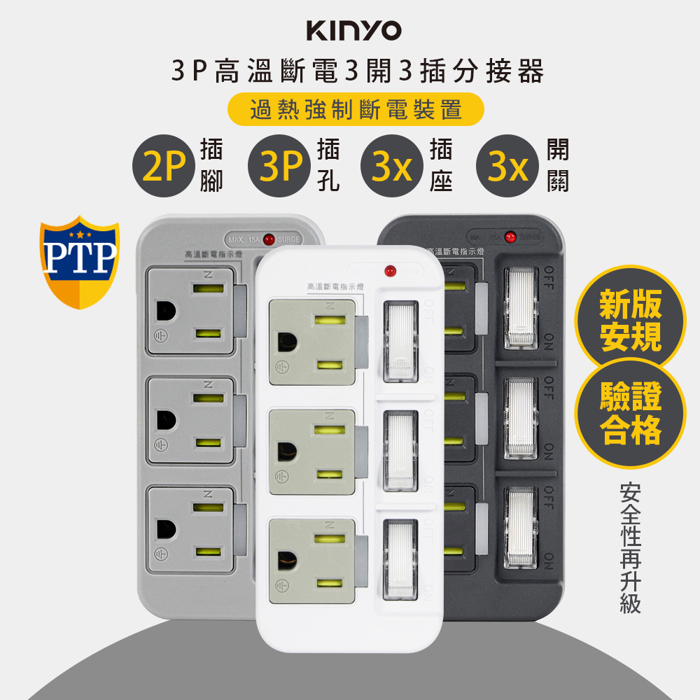 3P3開3多插頭分接器/分接式插座 (GI-333)高溫斷電/多色任選