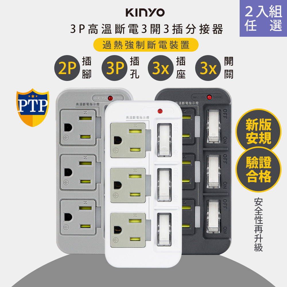 (2入組)3P3開3多插頭分接器/分接式插座 (GI-333)高溫斷電/多色任選
