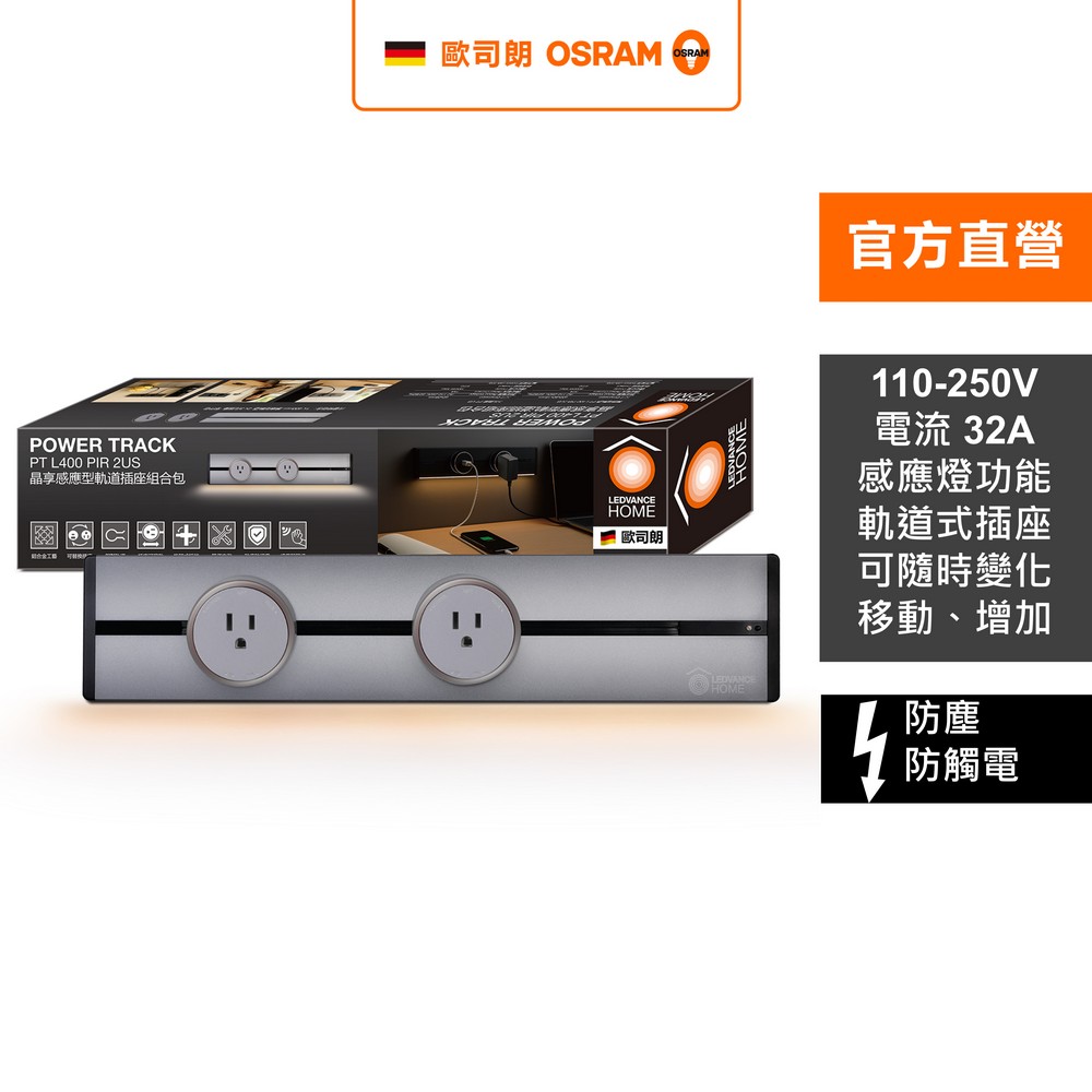 OSRAM 歐司朗 晶享 40CM 感應型軌道插座組合