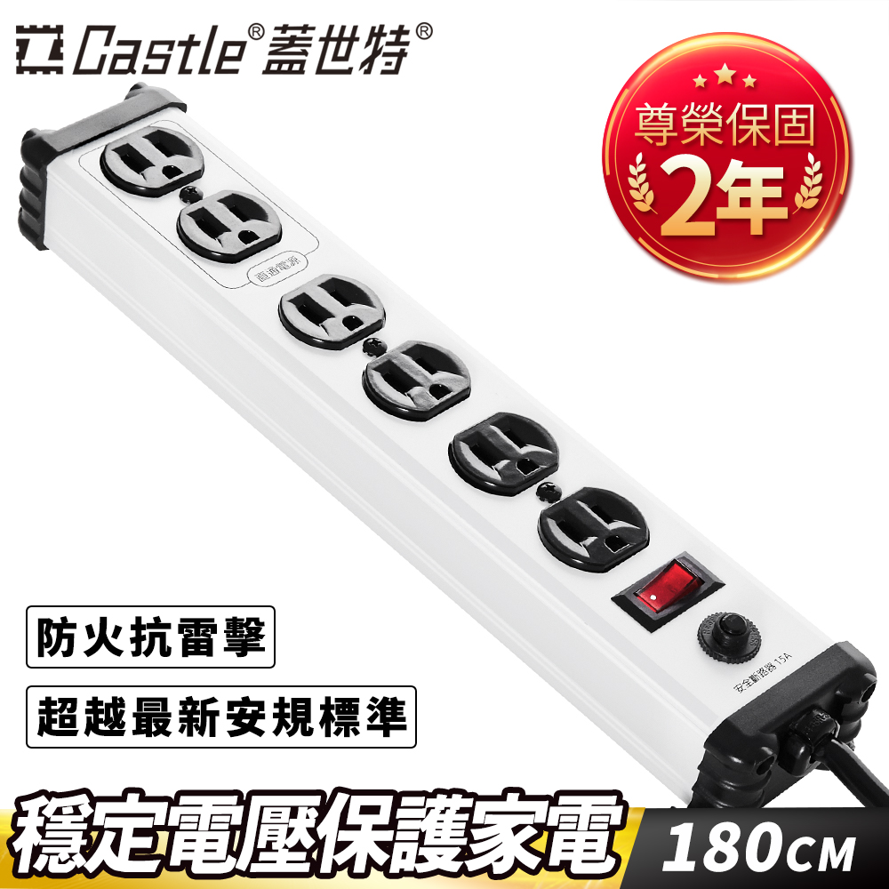 Castle 蓋世特 鋁合金電源突波保護插座(3孔/6座) 蘋果白