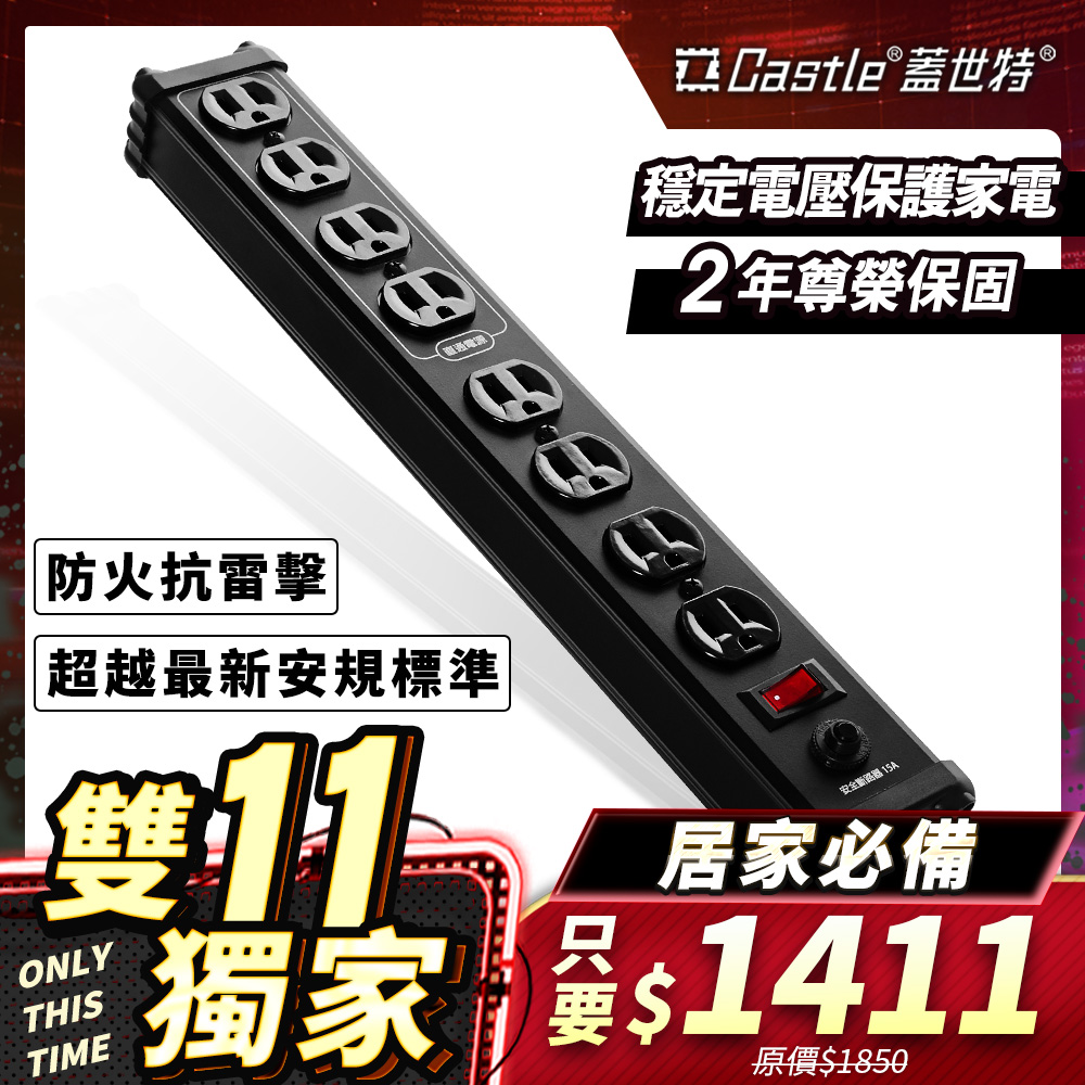 Castle 蓋世特 鋁合金電源突波保護插座(3孔/8座) 尊爵黑