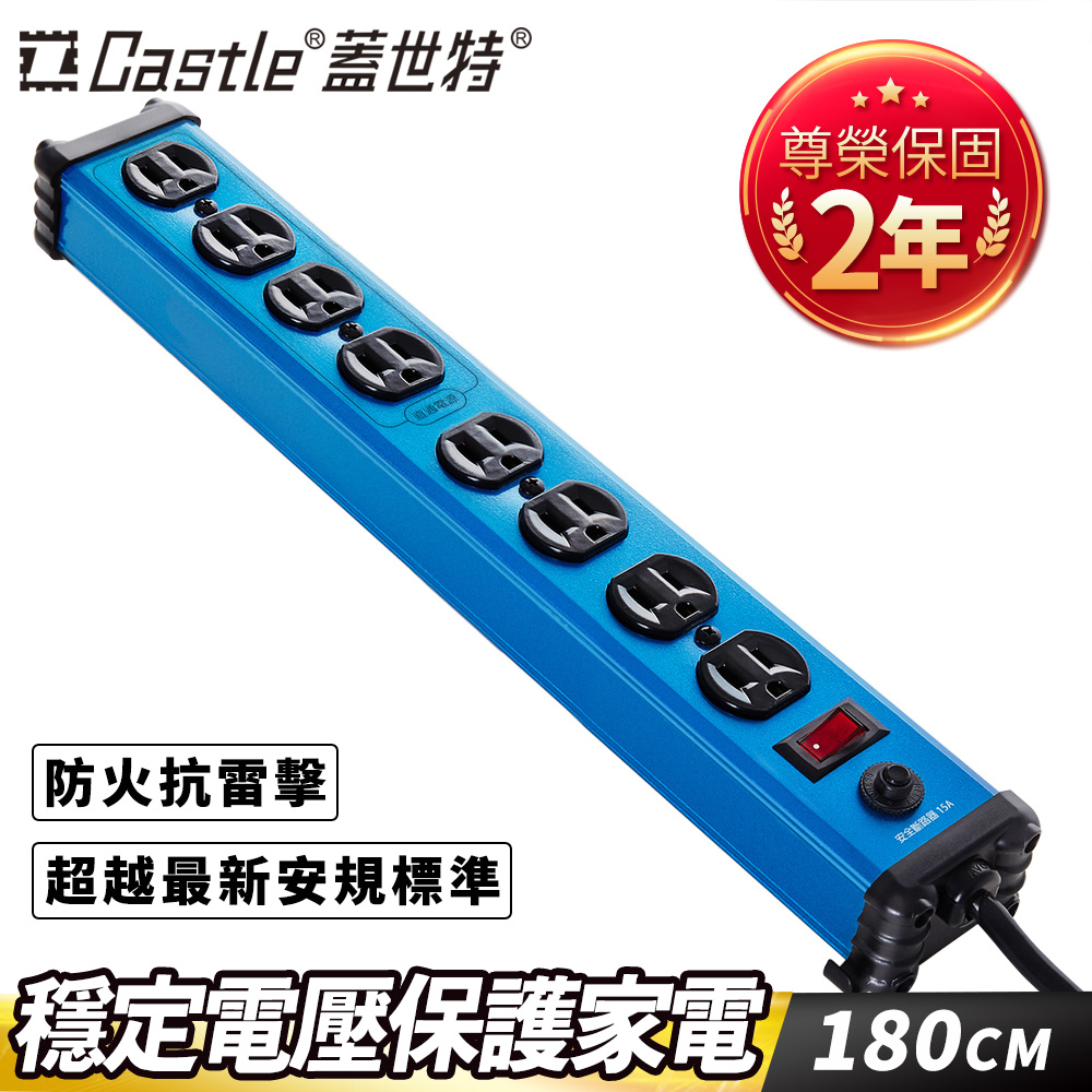Castle 蓋世特 鋁合金電源突波保護插座(3孔/8座) 晶湛藍