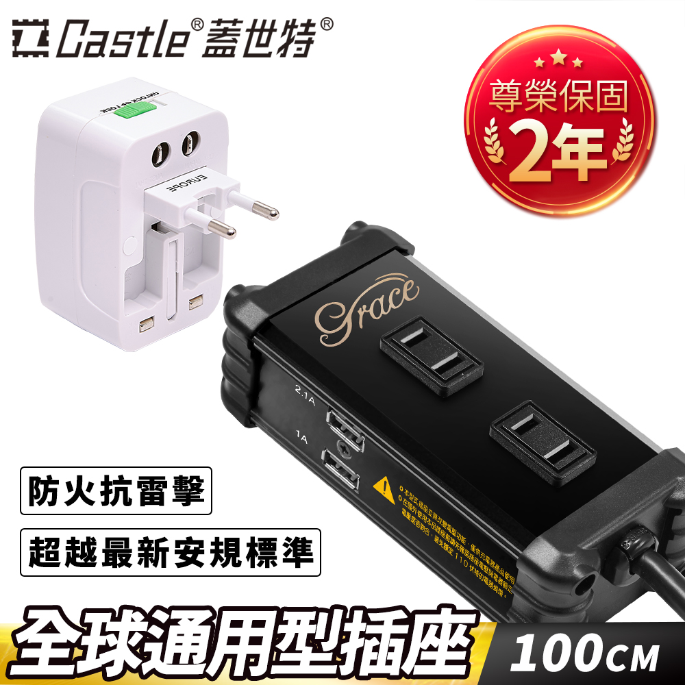 Castle 蓋世特 鋁合金萬用插座旅行組