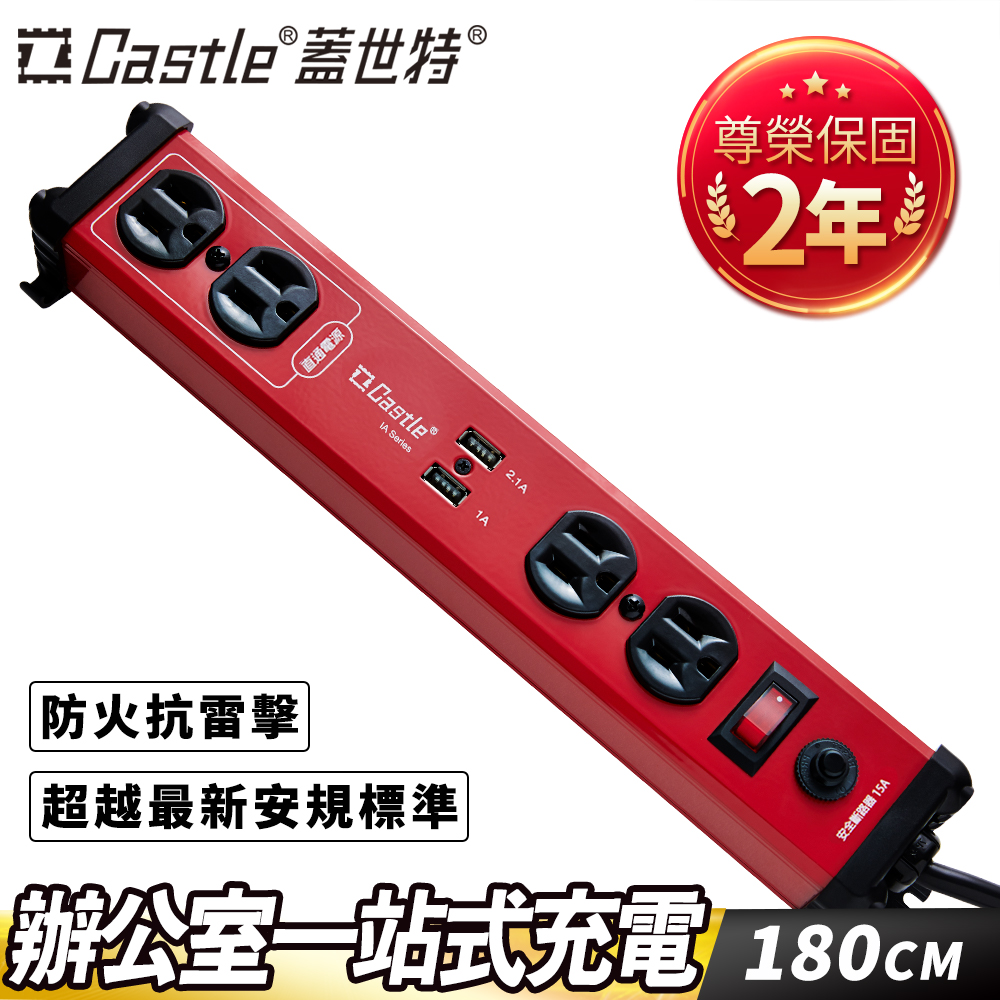 Castle 蓋世特 鋁合金電源突波智慧型USB充電插座-IA4 SBU閃耀紅