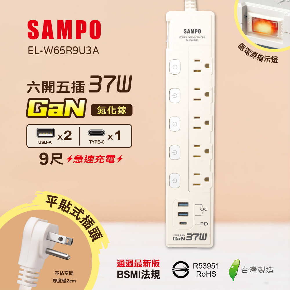 SAMPO 聲寶 (2入組)六開五插37W氮化鎵USB延長線(9尺) EL-W65R9U3A 快充/獨立開關/總開關/台灣製造/防火阻燃/扁頭