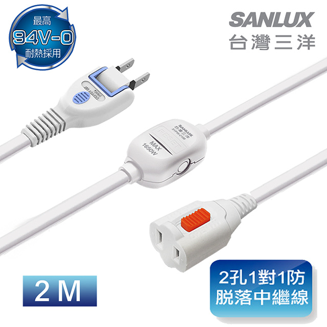 三洋SANLUX 2PIN防脫落中繼線(2M) SYPW-210B