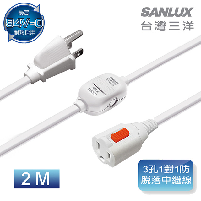 三洋SANLUX 3PIN防脫落中繼線(2M)  SYPW-310B