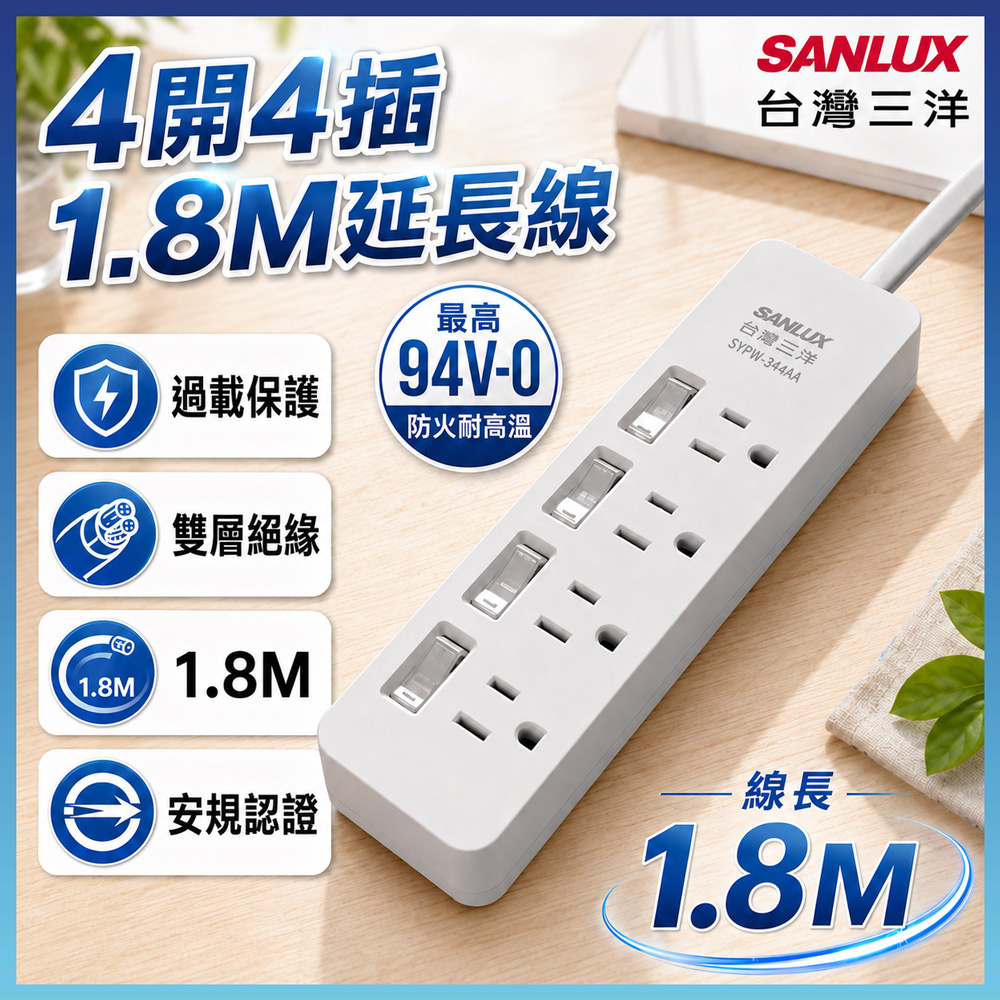 SANLUX 台灣三洋 電源延長線3孔4座4切1.8M(SYPW-344AA)4開4插延長線