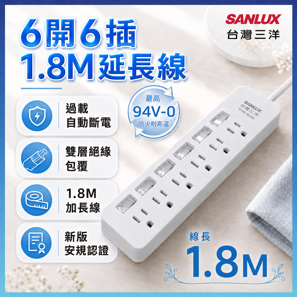 SANLUX 台灣三洋 電源延長線3孔6座6切1.8M(SYPW-366AA)6開6插延長線