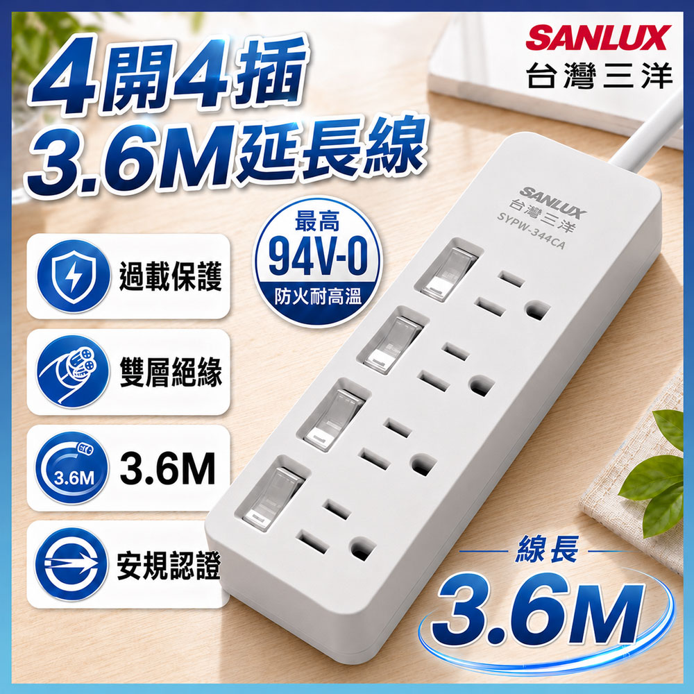 SANLUX 台灣三洋 轉接延長電源線 3孔4座4切插座3.6M(SYPW-344CA)