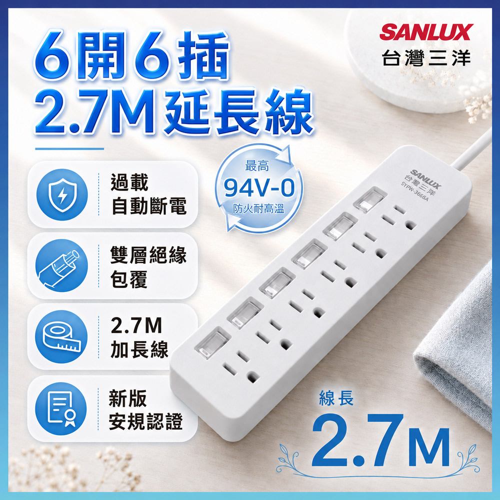 SANLUX 台灣三洋 轉接延長電源線 3孔6座6切插座2.7M(SYPW-366BA) 延長線
