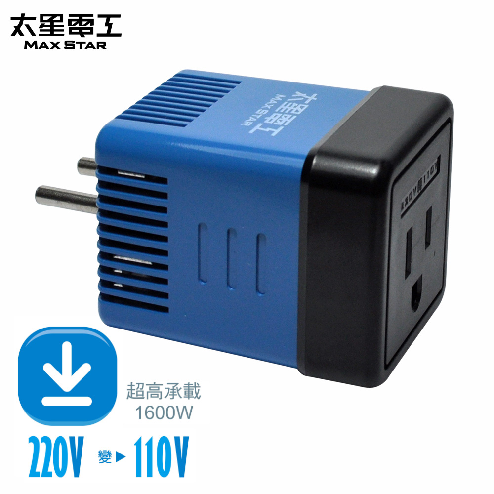 Maxstar 太星電工 (兩入組)真安全/旅行用變壓器1600W
