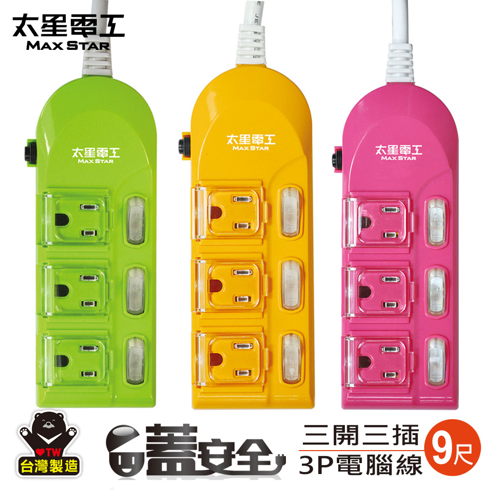 太星 蓋安全彩色三開三插電腦線/3P15A9尺(橙.紅.綠)OC33309