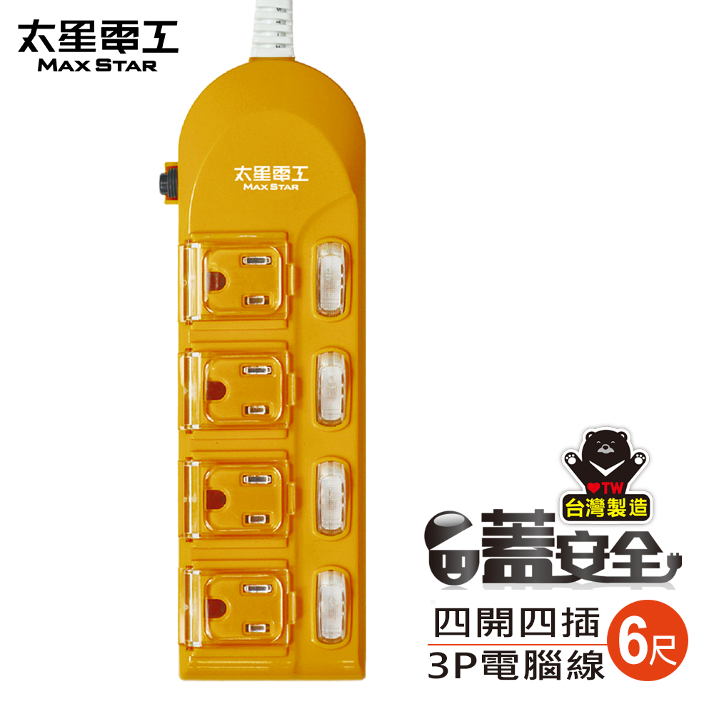 太星 蓋安全彩色四開四插電腦線((3P15A6尺))陽光橙OC44306