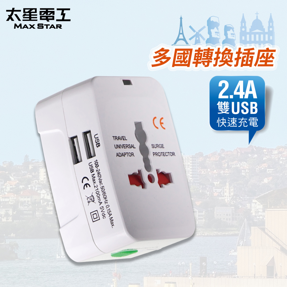 【太星電工】多國轉換旅行用插座(附雙USB)AA302