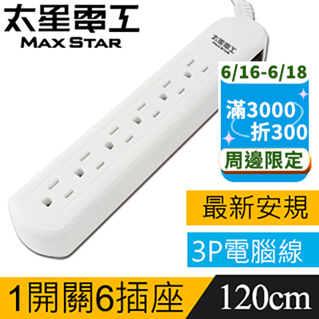【太星電工】電腦線一開六插延長線((3P15A4尺)) OCB61304