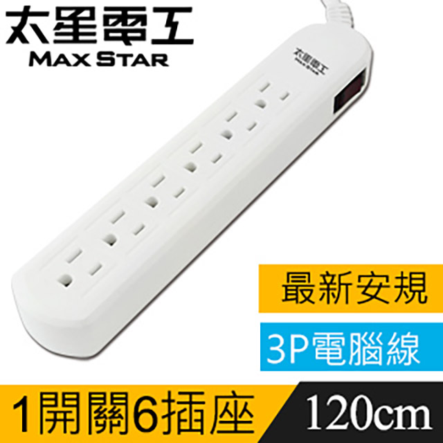 【太星電工】電腦線一開六插延長線((3P15A4尺)) OCB61304