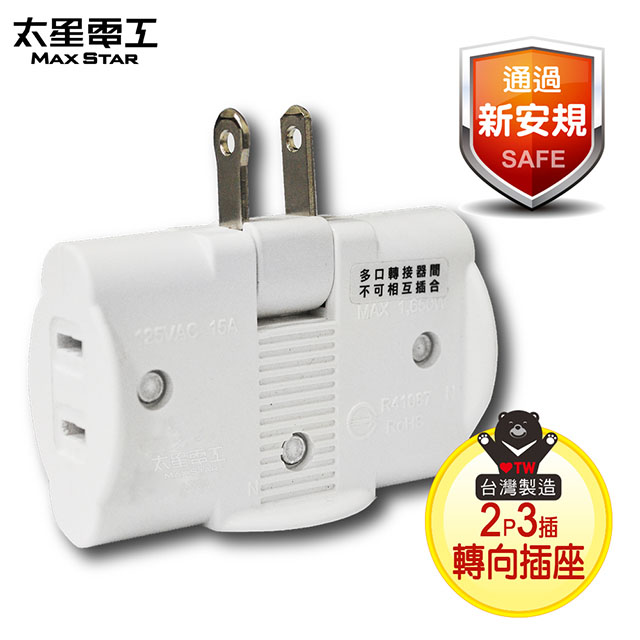 【太星電工】安全轉向三面插 2P AE024