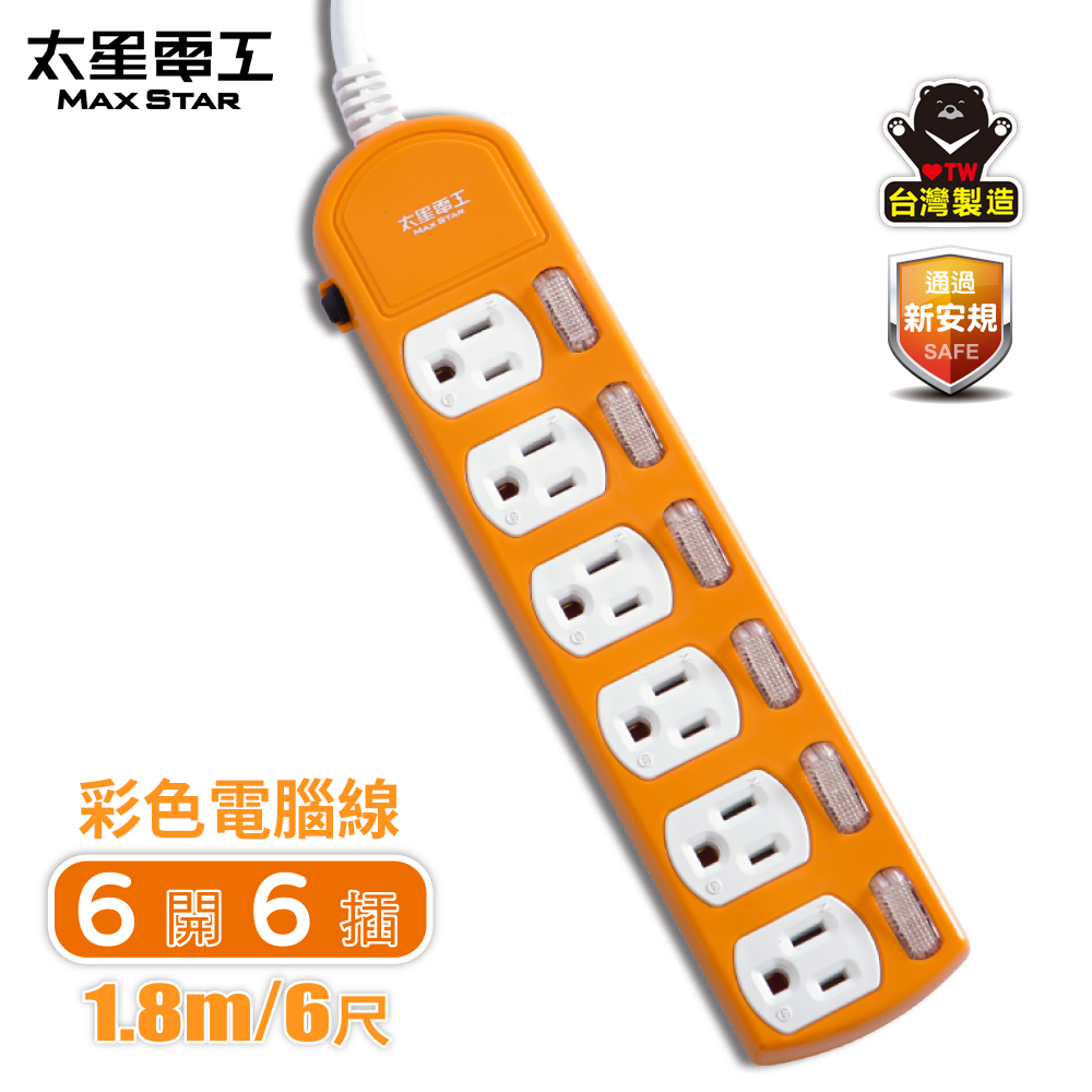 Maxstar 太星電工 六開六插彩色電腦線3P15A(6尺)橙