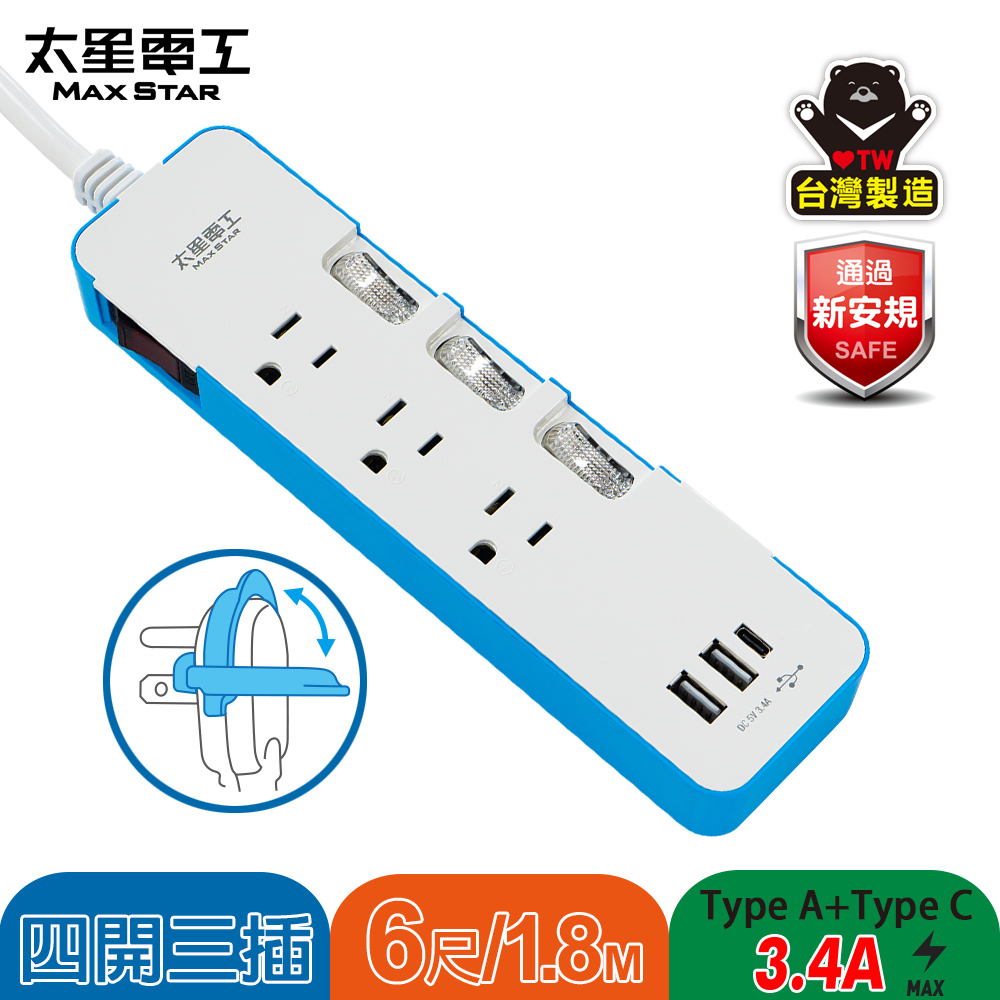 Maxstar 太星電工 速充寶彩色3.4A 3USB 四開三插電腦線3P/6尺(藍色)