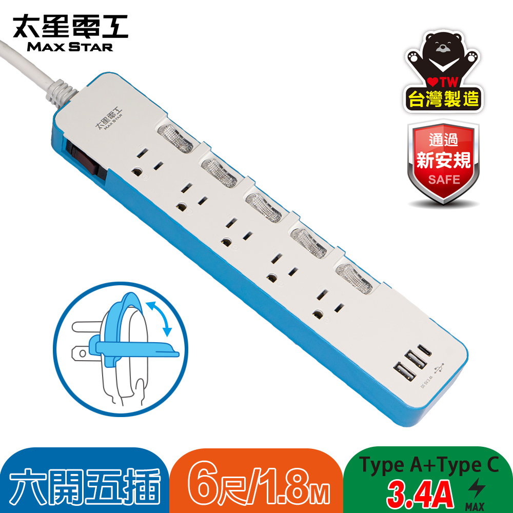 Maxstar 太星電工 速充寶彩色3.4A 3USB 六開五插電腦線3P/6尺(藍色)