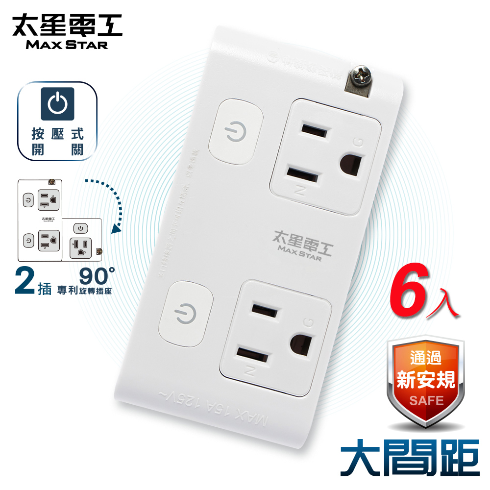 Maxstar 太星電工 大間距-3P二開二插分接式旋轉插座(6入)