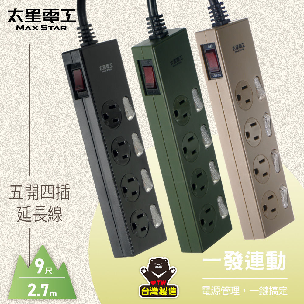 Maxstar 太星電工 五開四插延長線3P/9尺(顏色 任選)(其他規格)