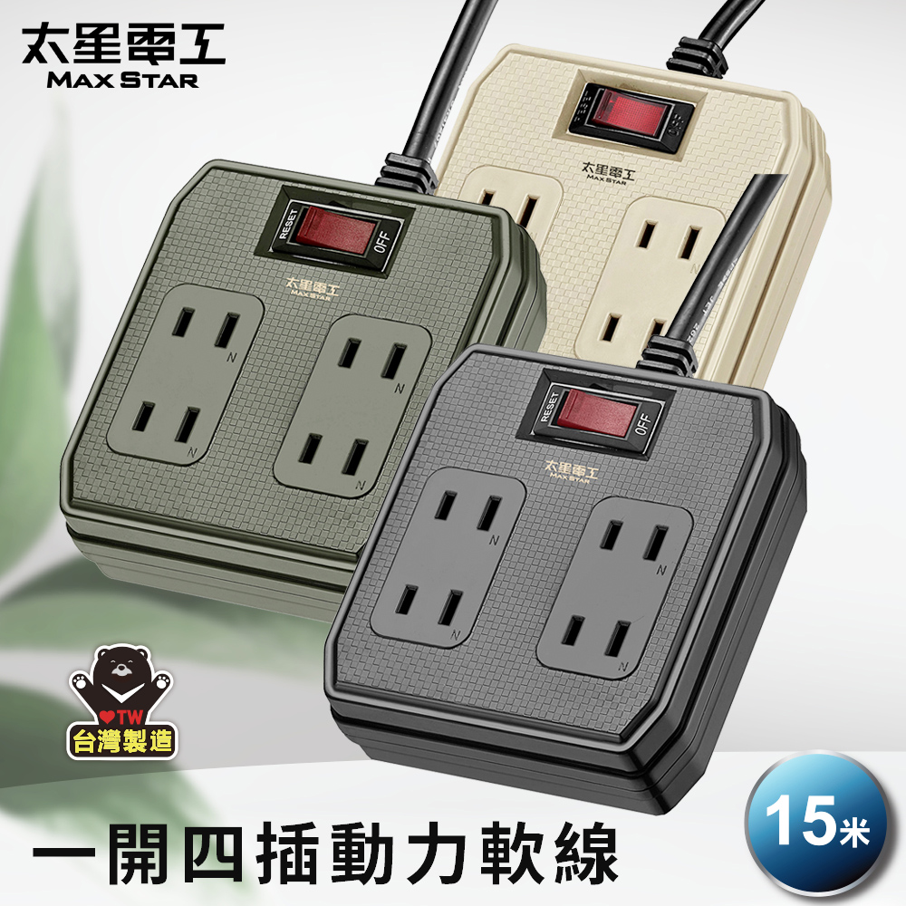 Maxstar 太星電工 一開四插動力軟線2P15A/15米(顏色 任選)